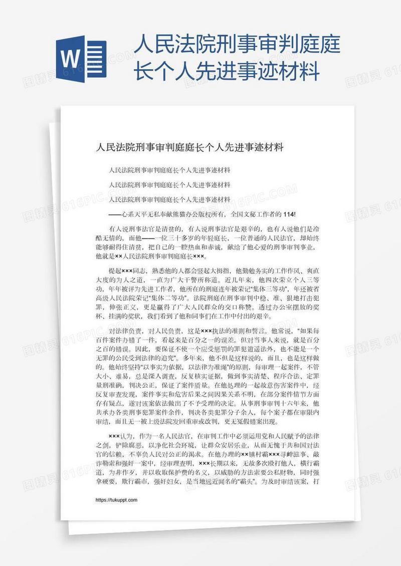 人民法院刑事审判庭庭长个人先进事迹材料