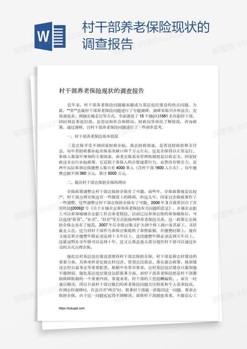 村干部养老保险现状的调查报告