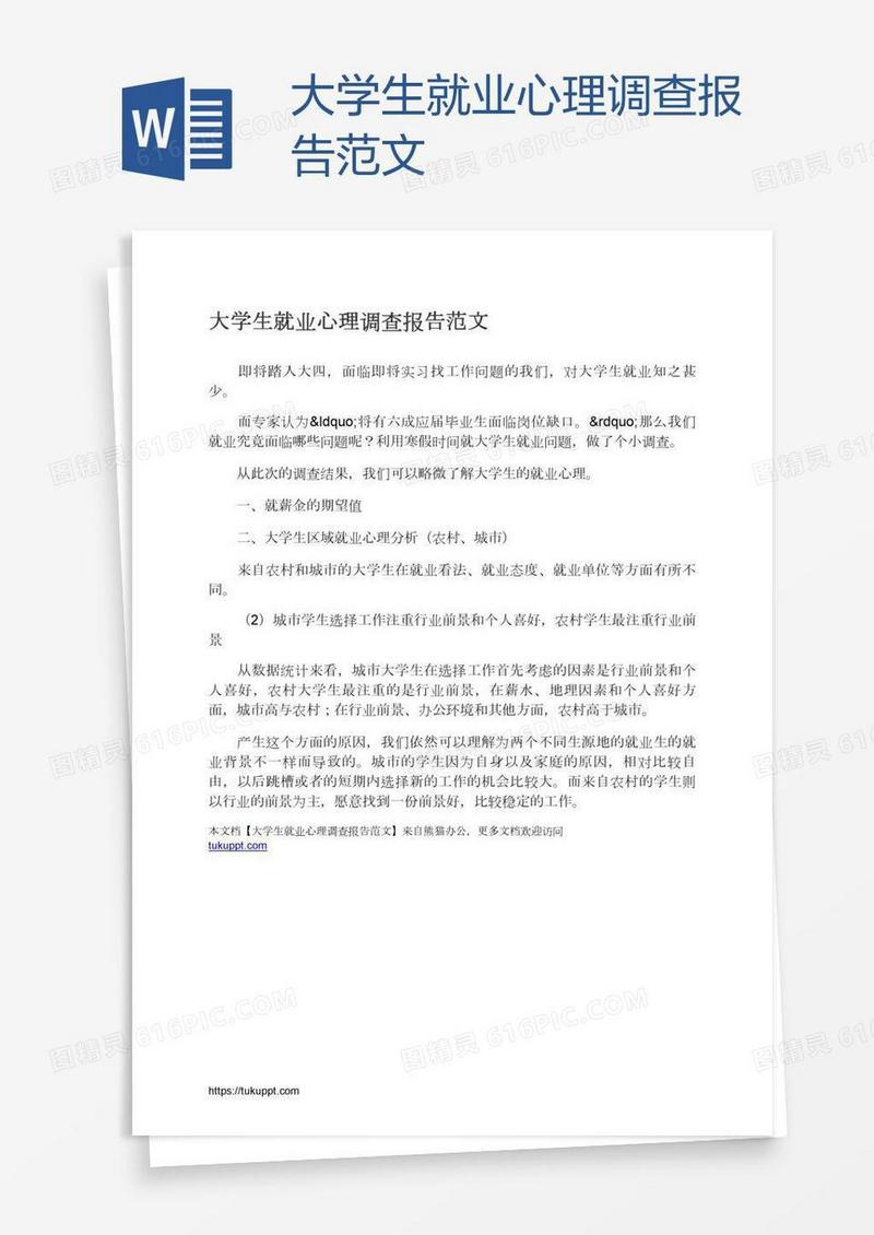 大学生就业心理调查报告范文