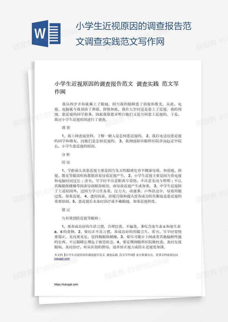 小学生近视原因的调查报告范文调查实践范文写作网