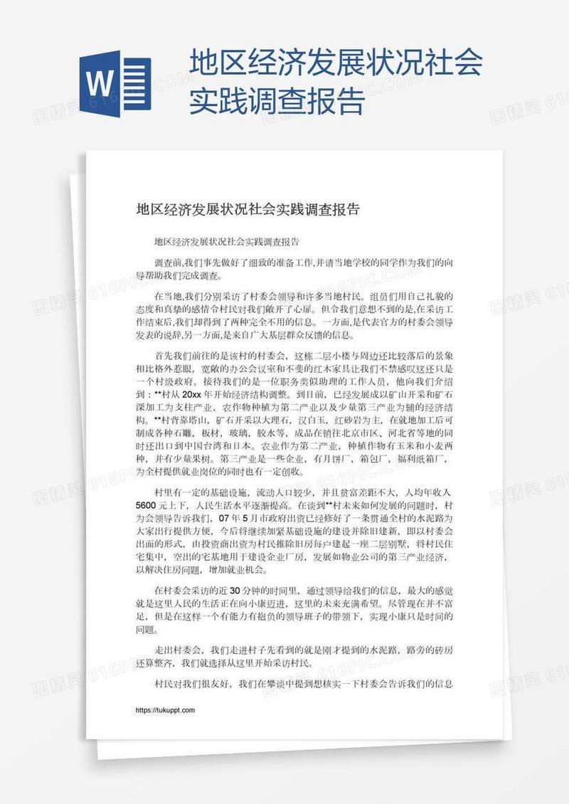 地区经济发展状况社会实践调查报告