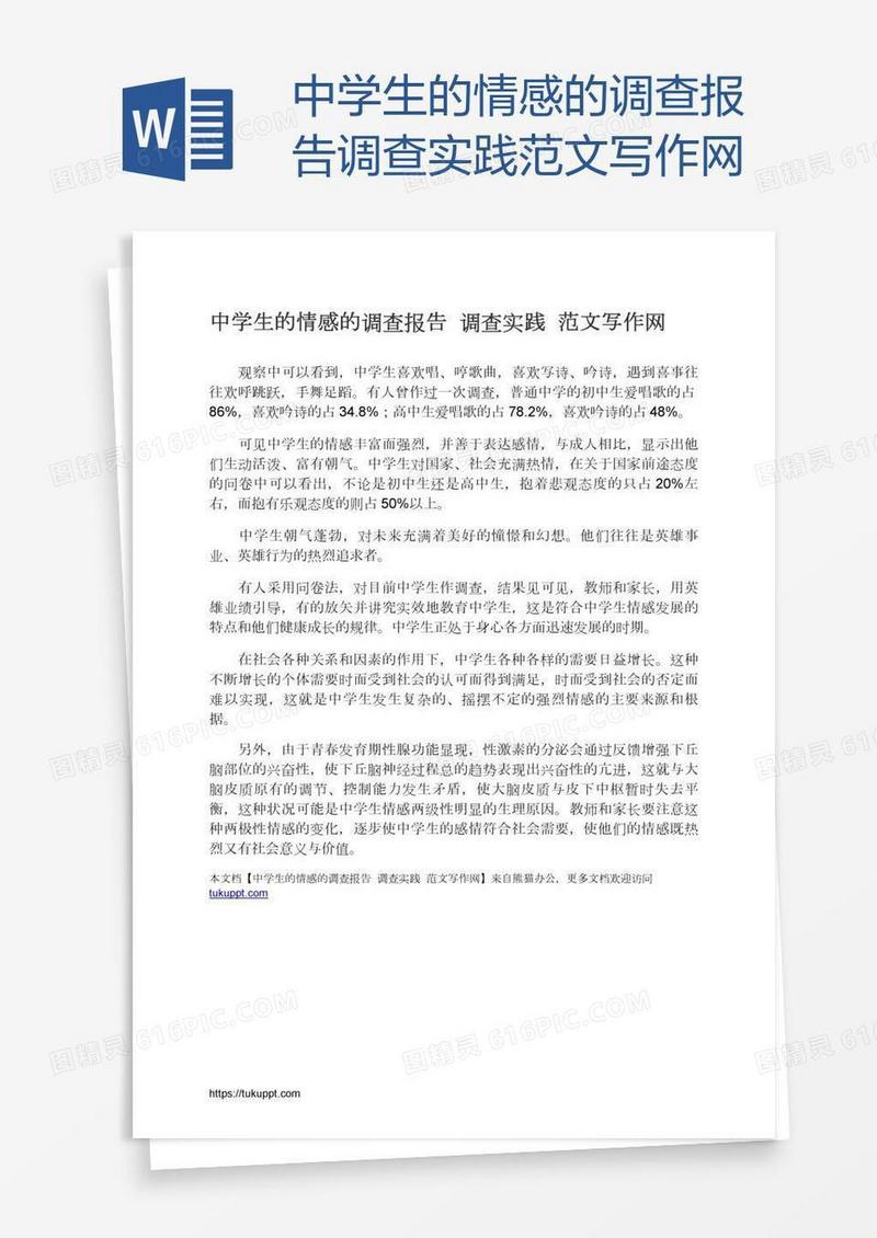 中学生的情感的调查报告调查实践范文写作网
