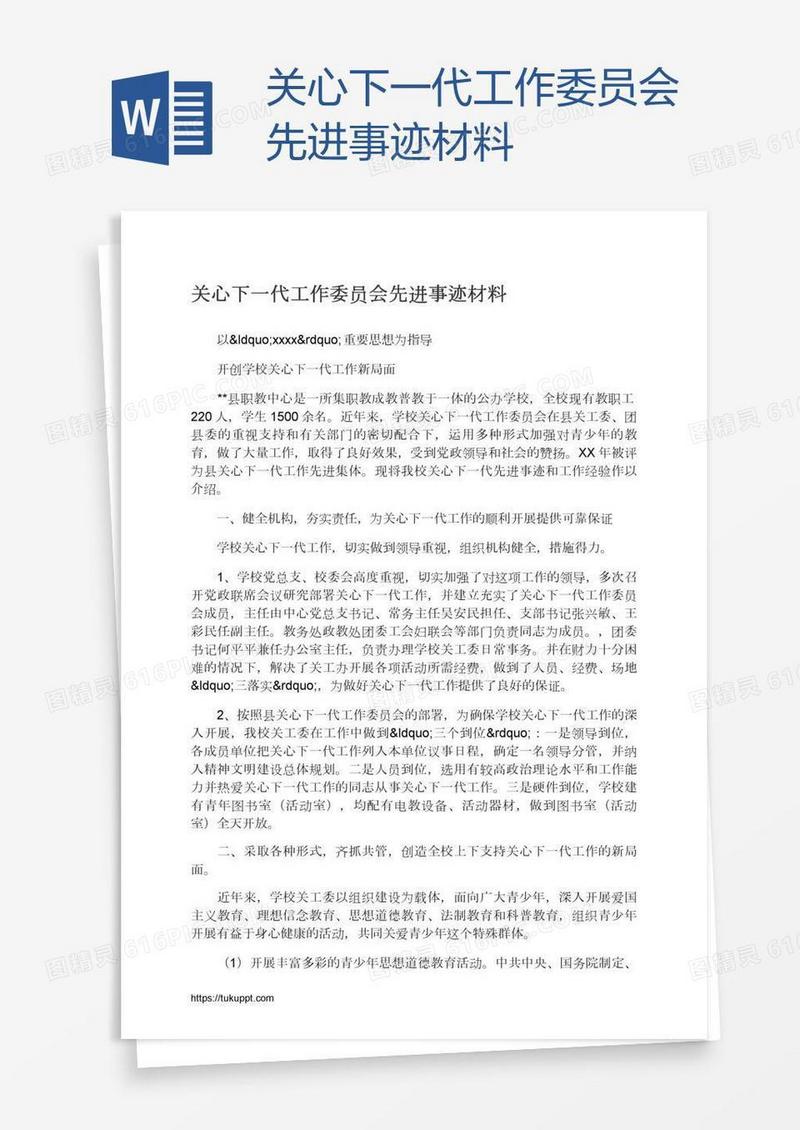 关心下一代工作委员会先进事迹材料