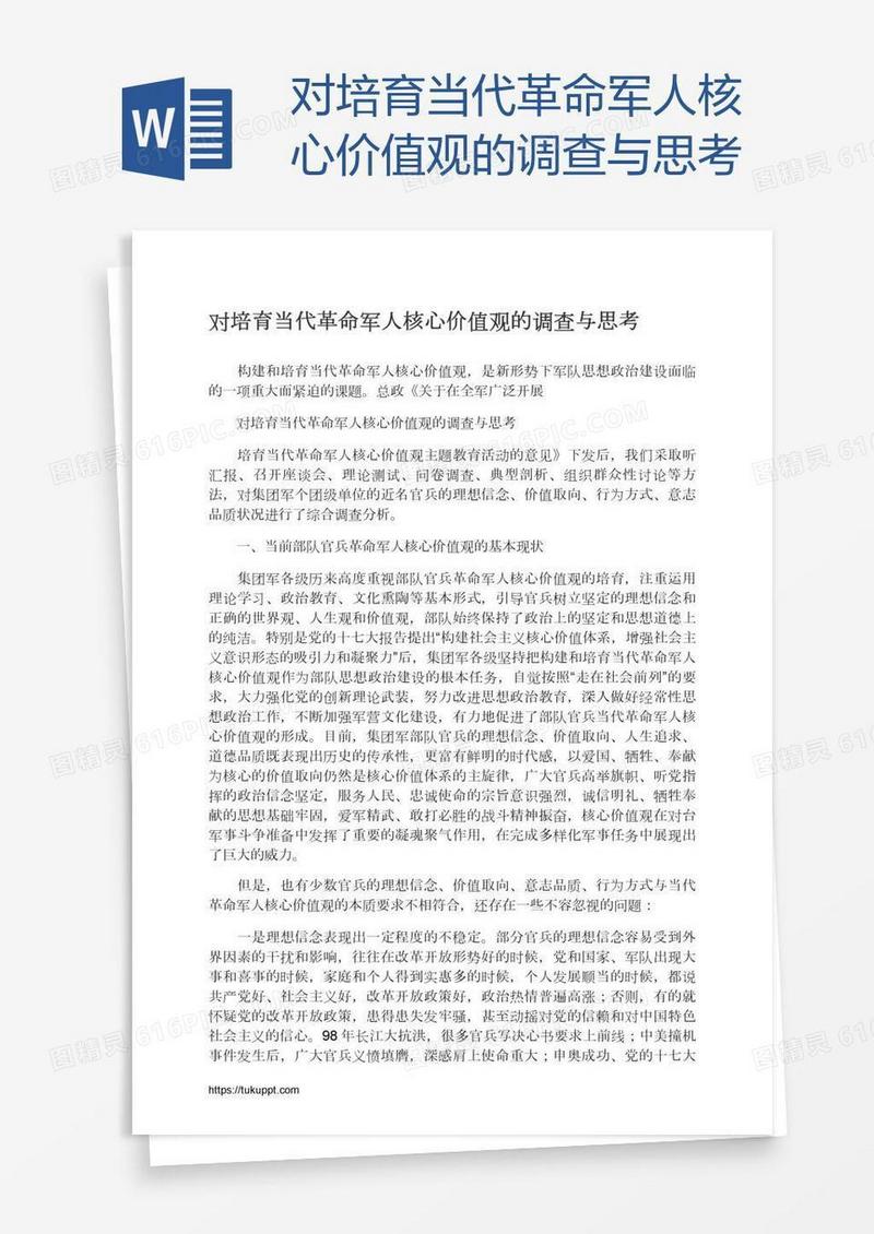 对培育当代革命军人核心价值观的调查与思考