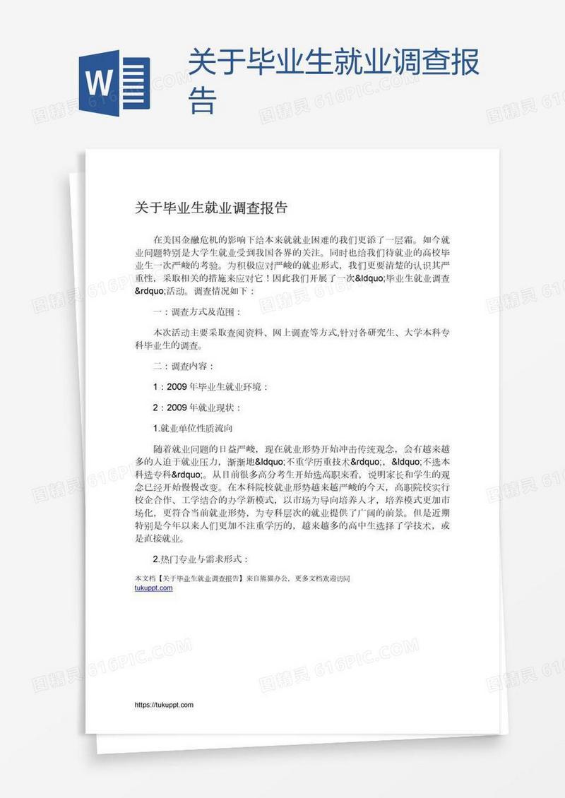 关于毕业生就业调查报告