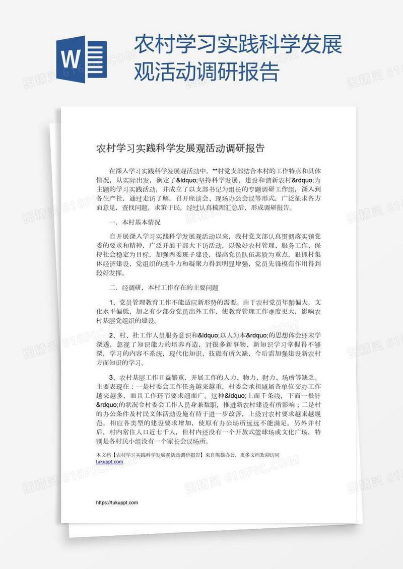 农村学习实践科学发展观活动调研报告