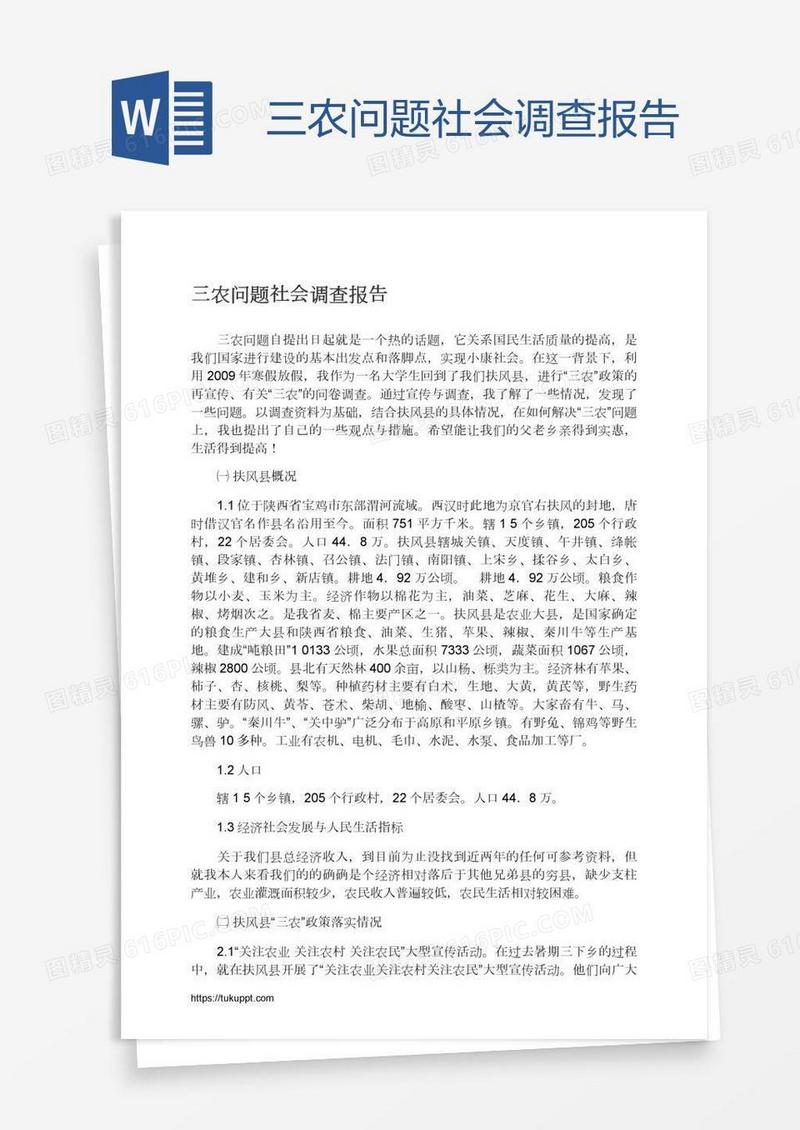 三农问题社会调查报告