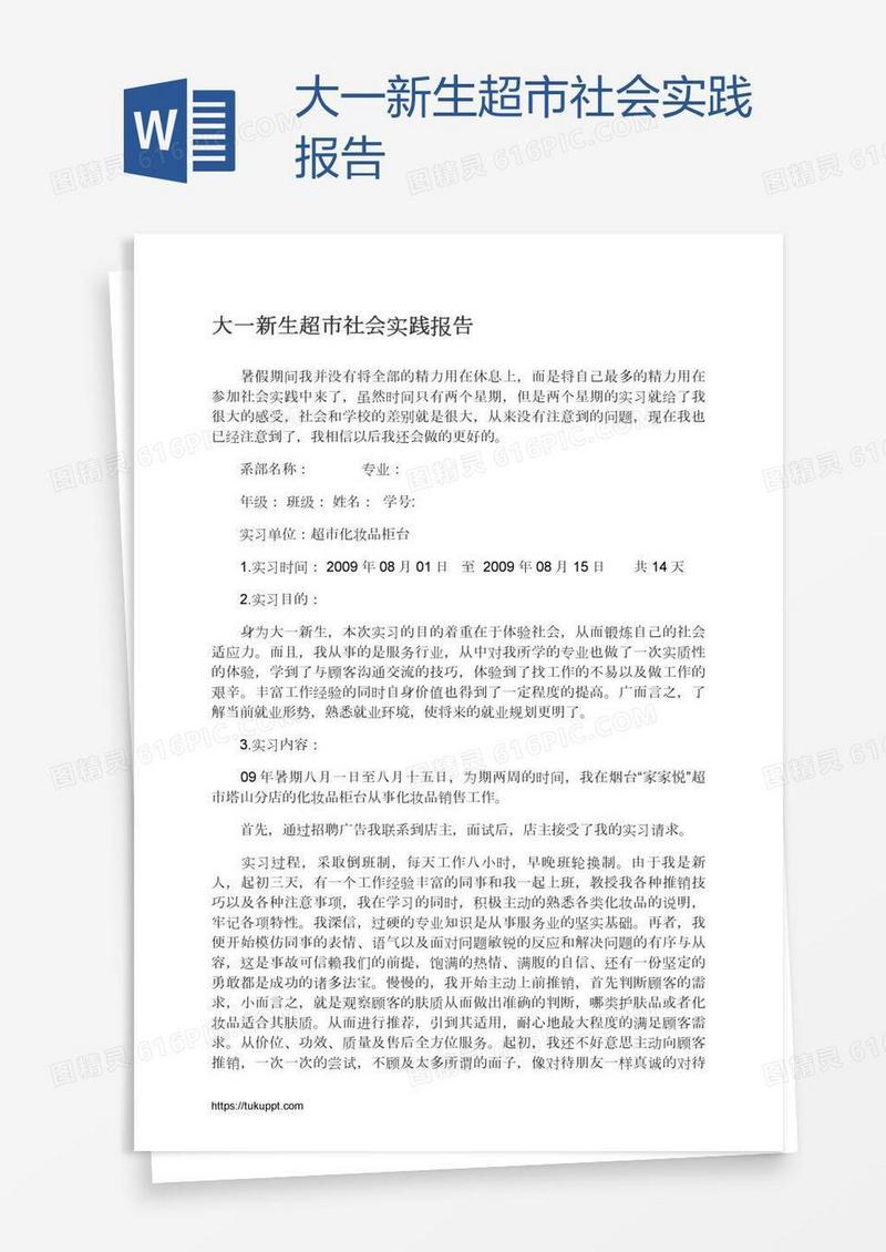 大一新生超市社会实践报告
