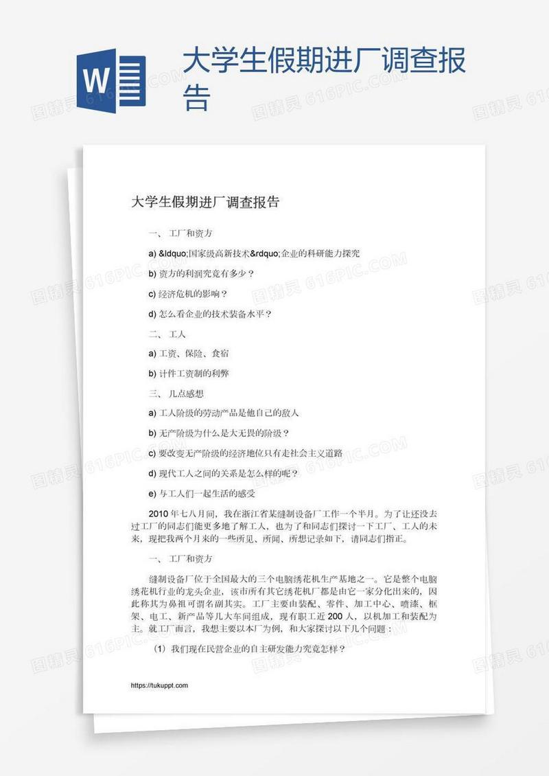 大学生假期进厂调查报告