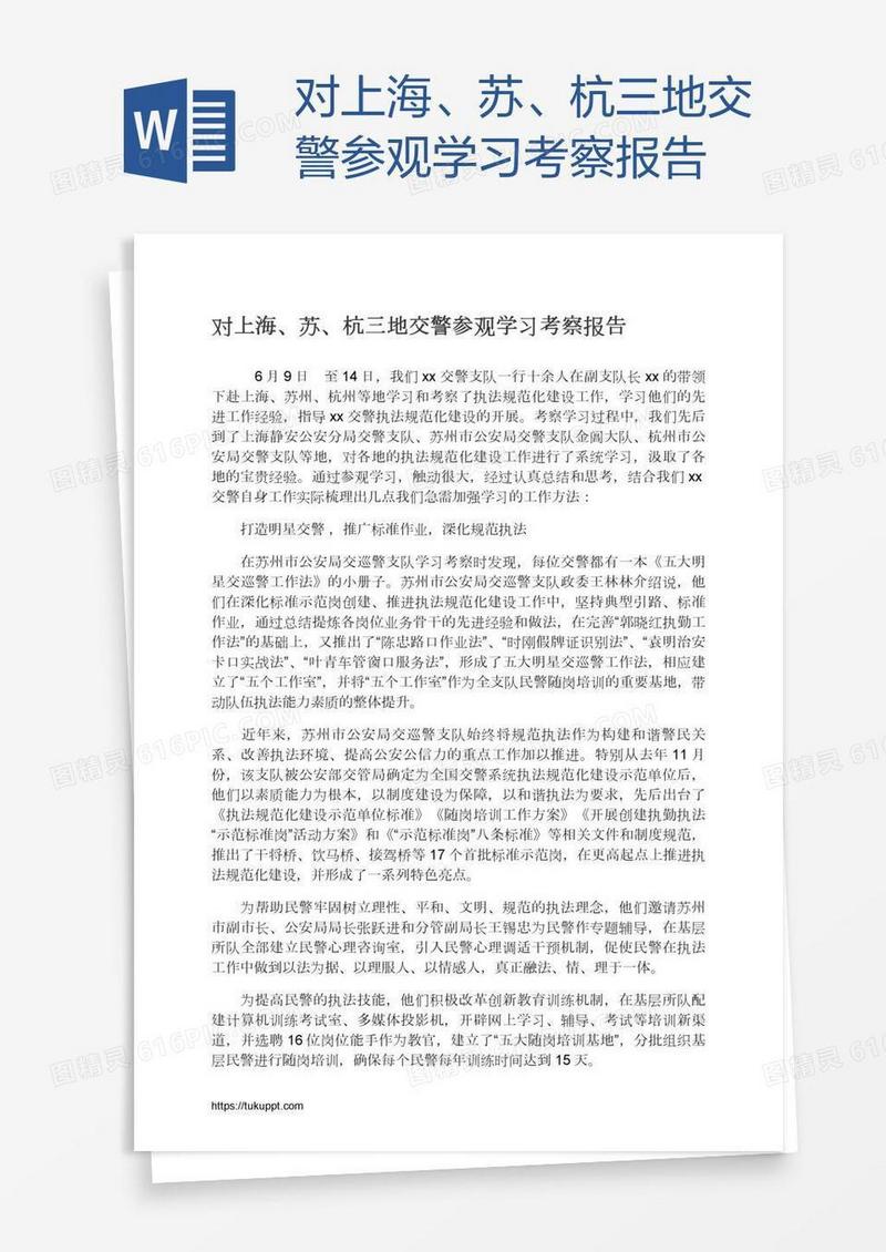 对上海、苏、杭三地交警参观学习考察报告