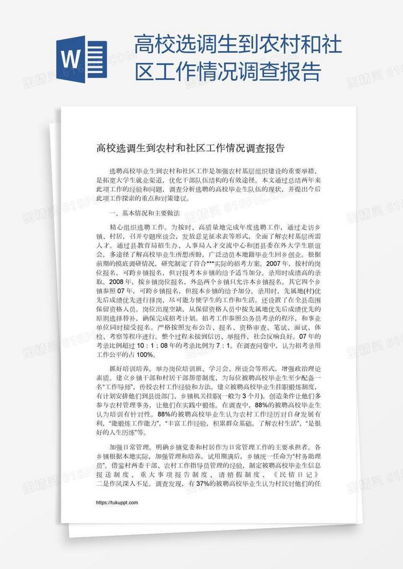 高校选调生到农村和社区工作情况调查报告