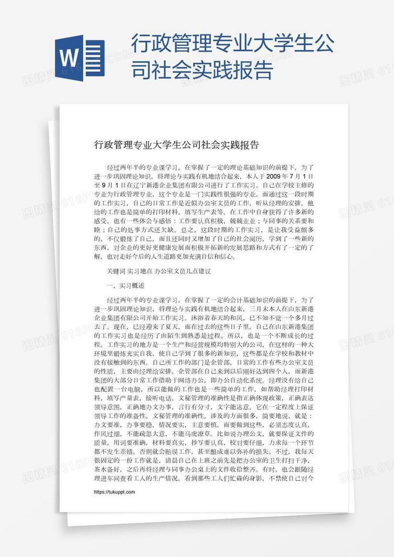 行政管理专业大学生公司社会实践报告