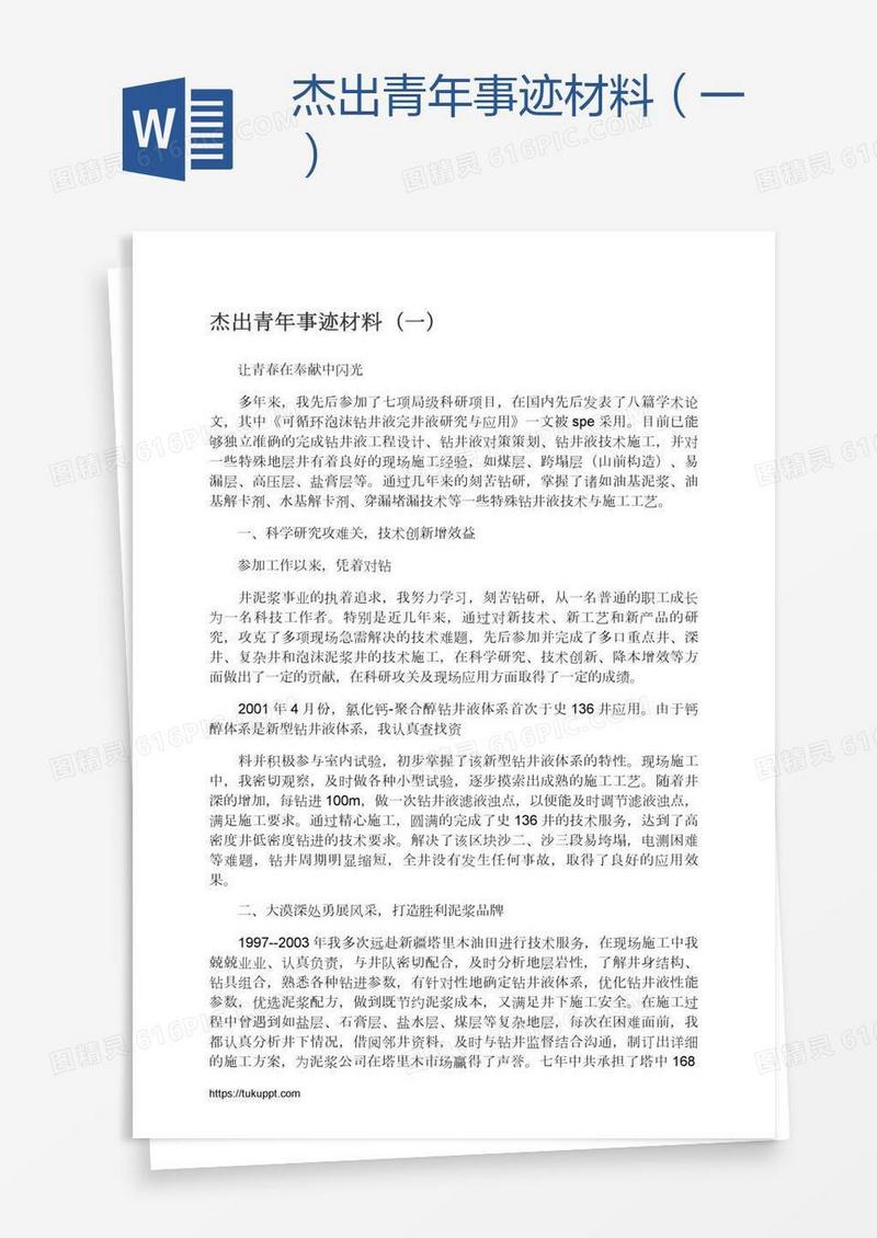 杰出青年事迹材料（一）