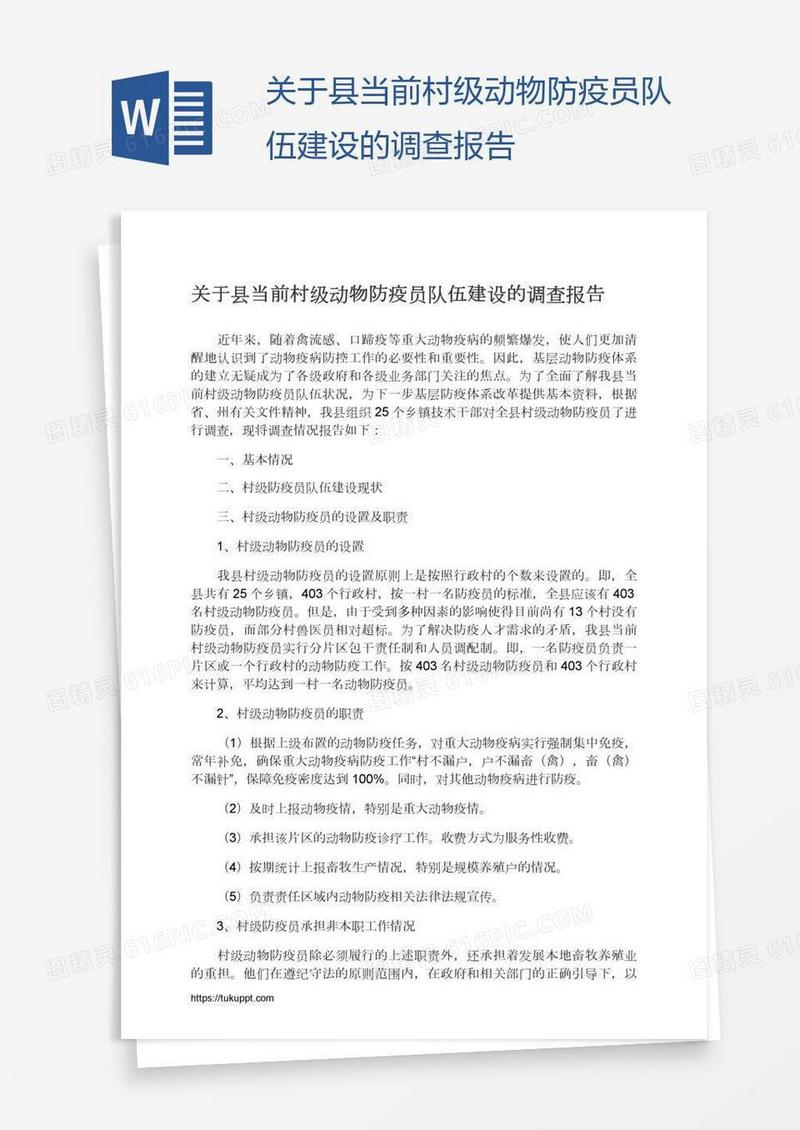 关于县当前村级动物防疫员队伍建设的调查报告