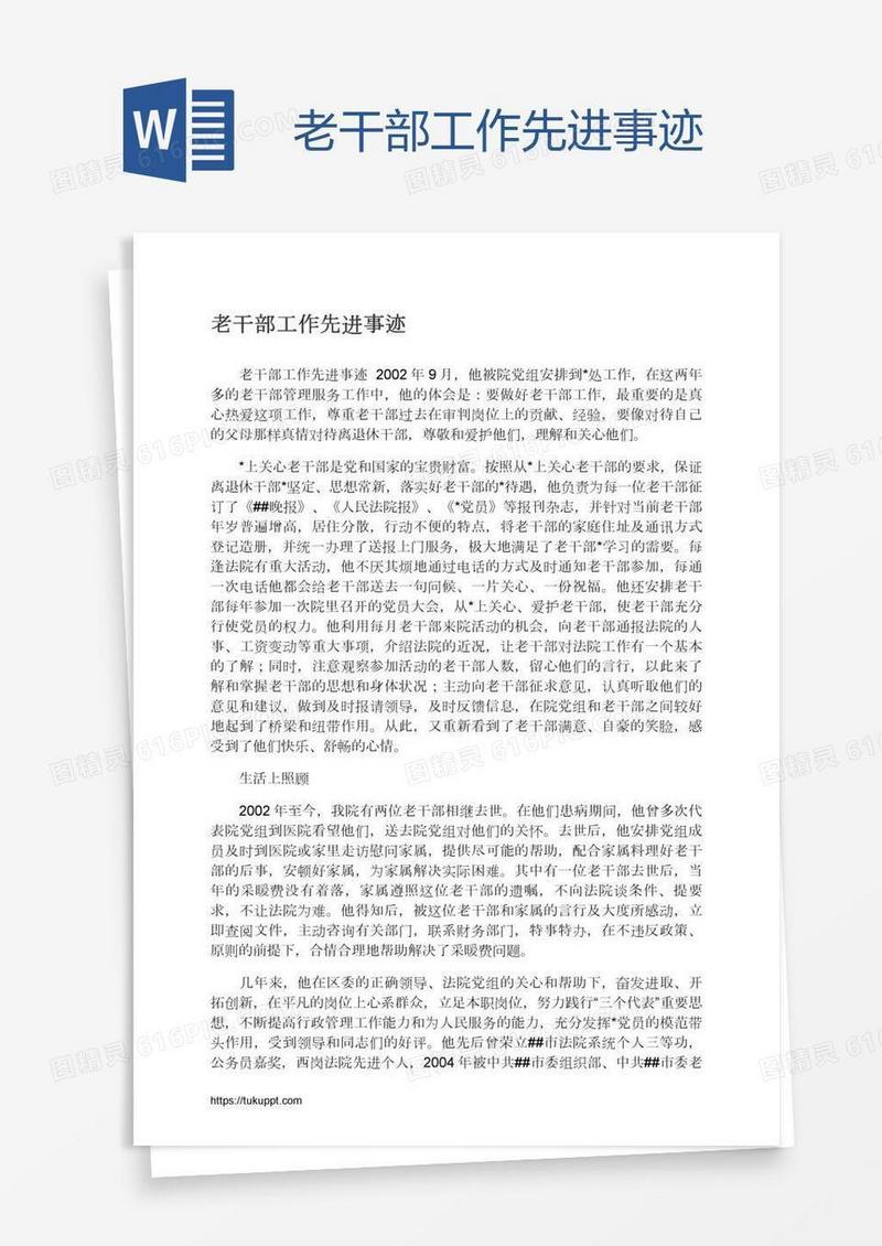 老干部工作先进事迹