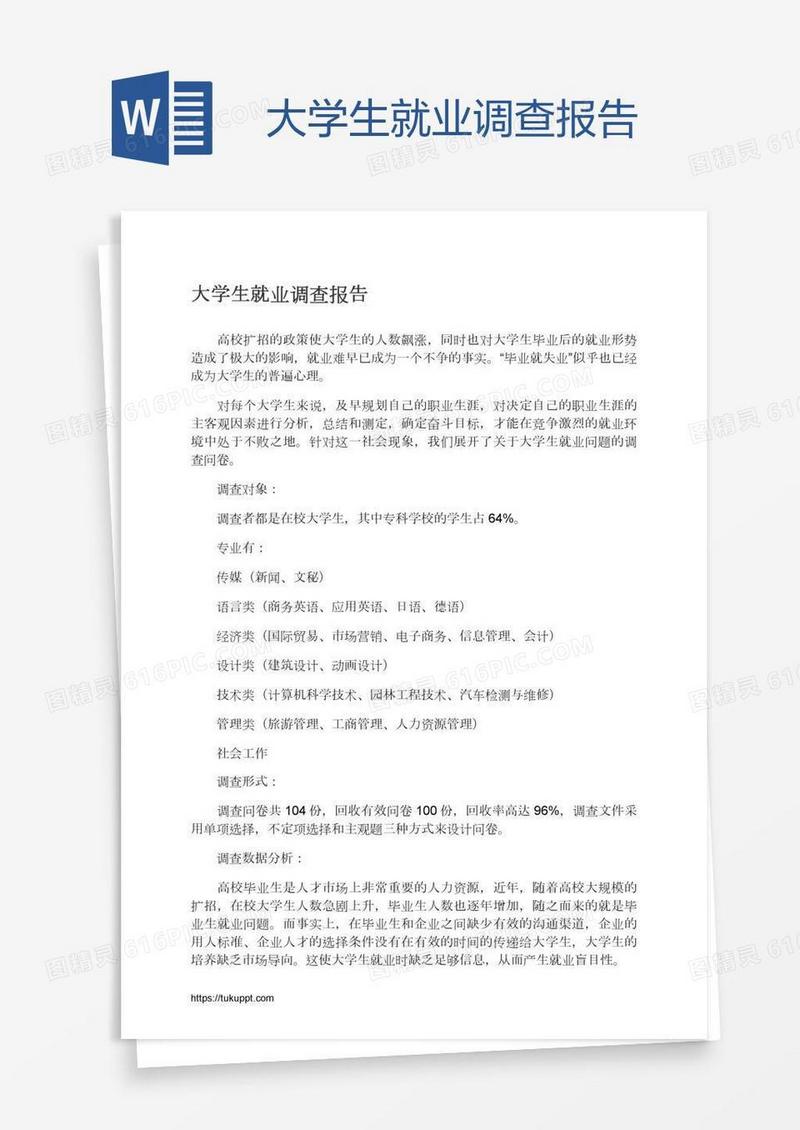 大学生就业调查报告