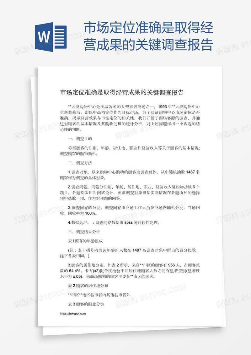 市场定位准确是取得经营成果的关键调查报告