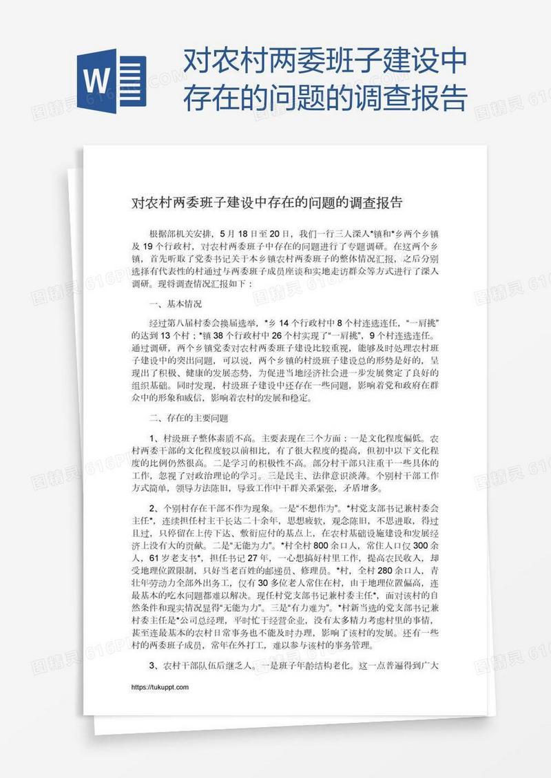 对农村两委班子建设中存在的问题的调查报告