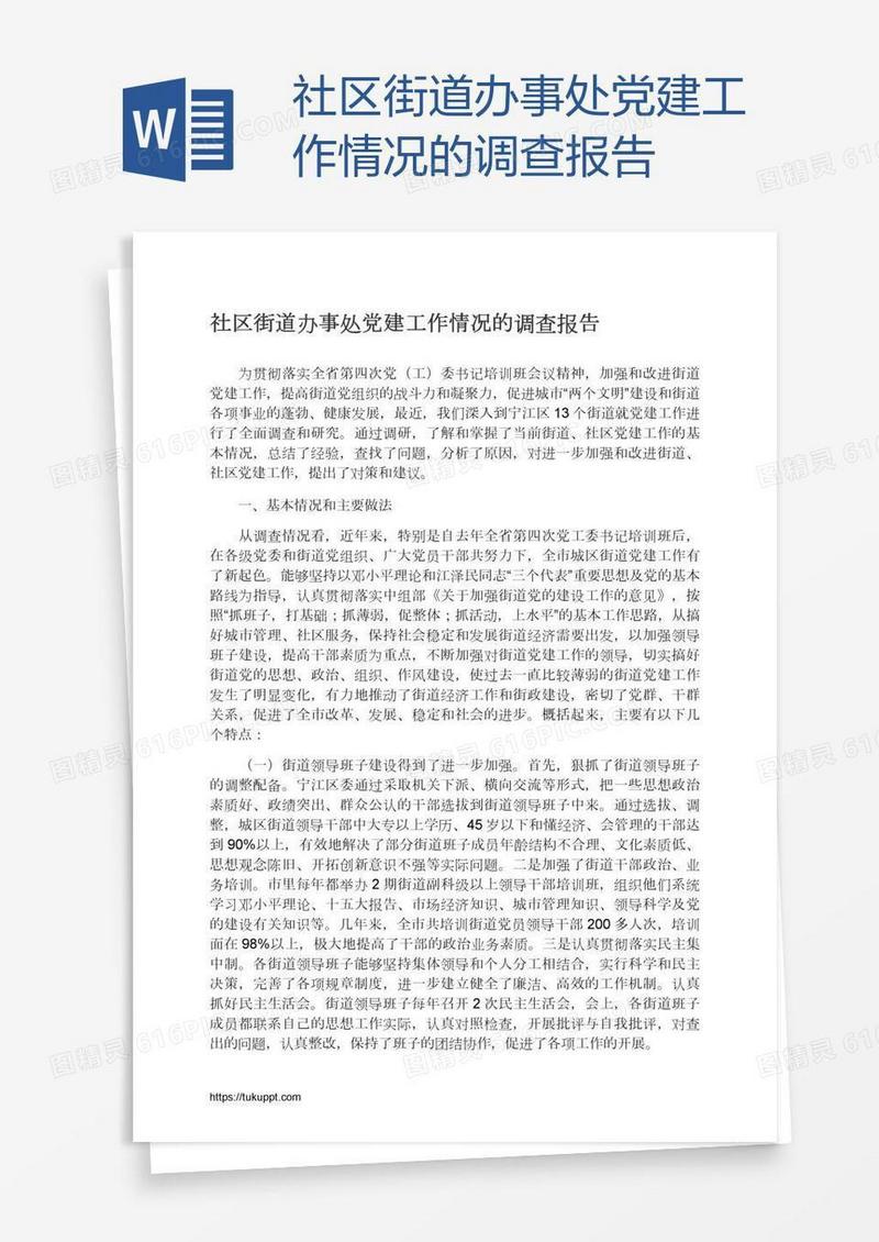 社区街道办事处党建工作情况的调查报告