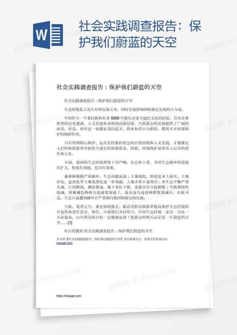 社会实践调查报告：保护我们蔚蓝的天空