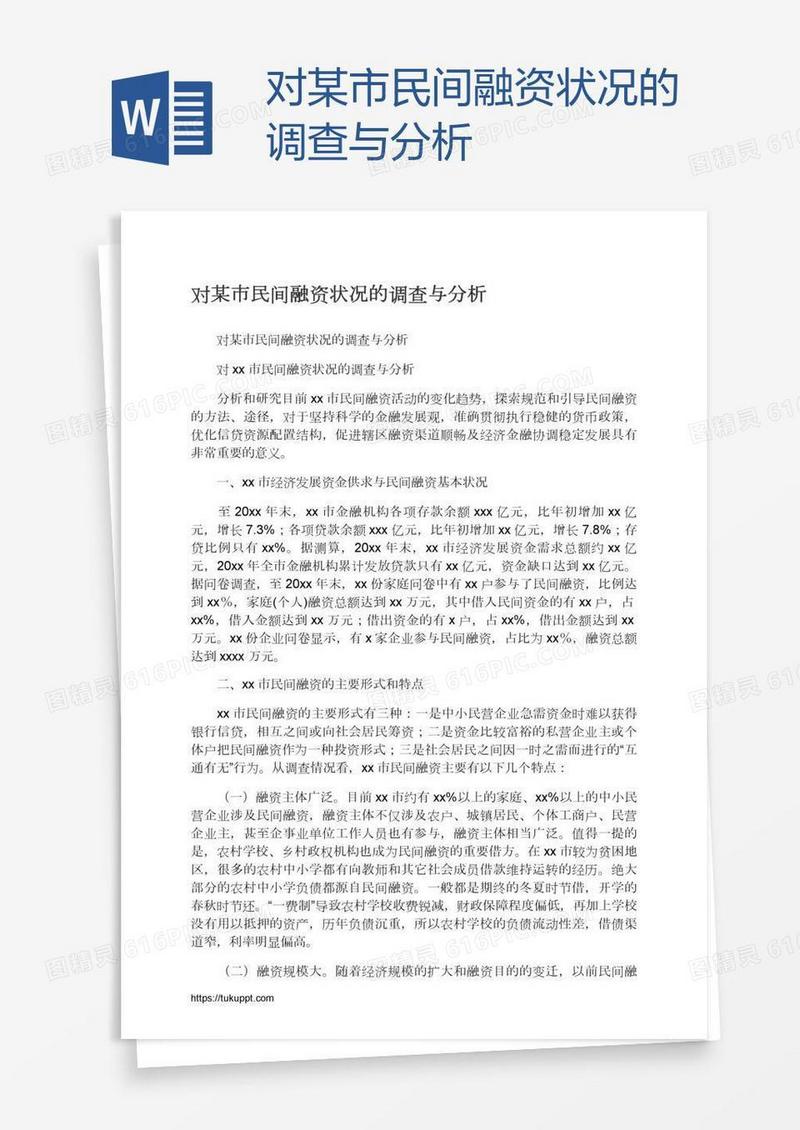 对某市民间融资状况的调查与分析