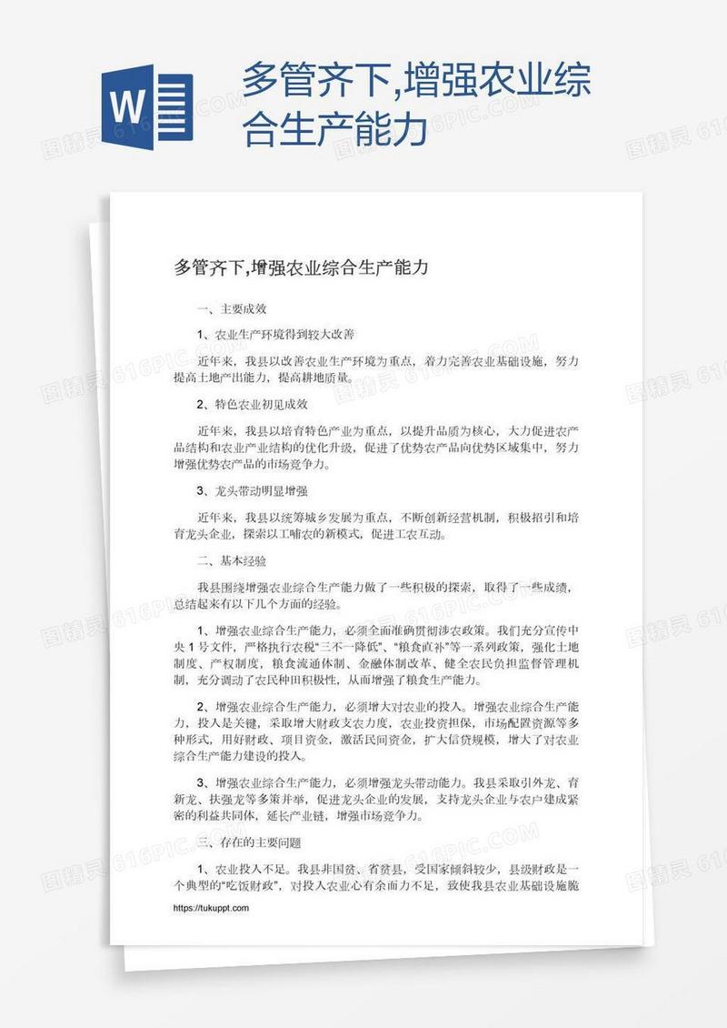 多管齐下,增强农业综合生产能力