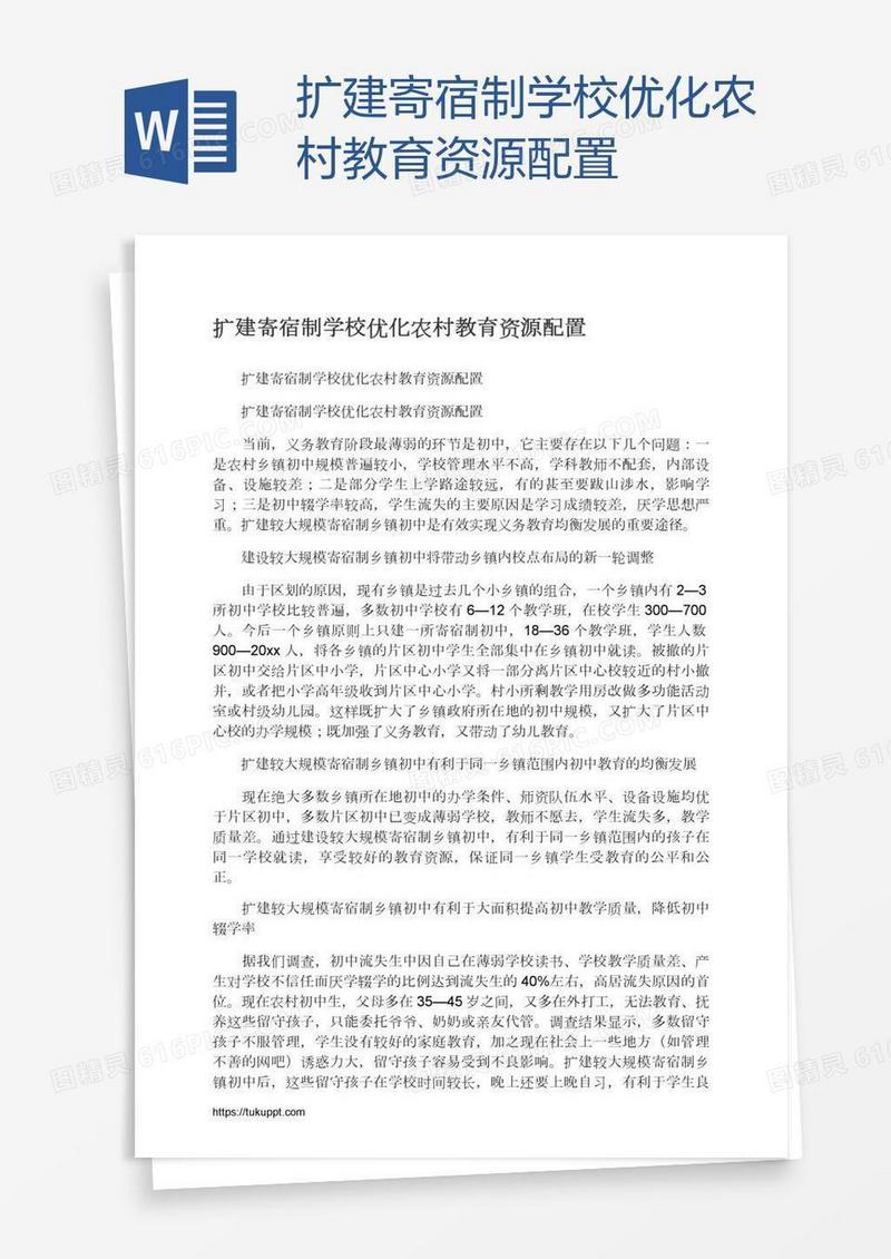 扩建寄宿制学校优化农村教育资源配置