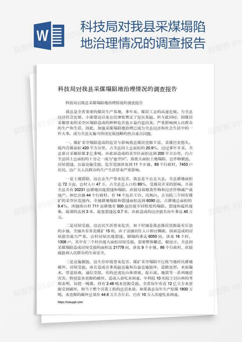 科技局对我县采煤塌陷地治理情况的调查报告