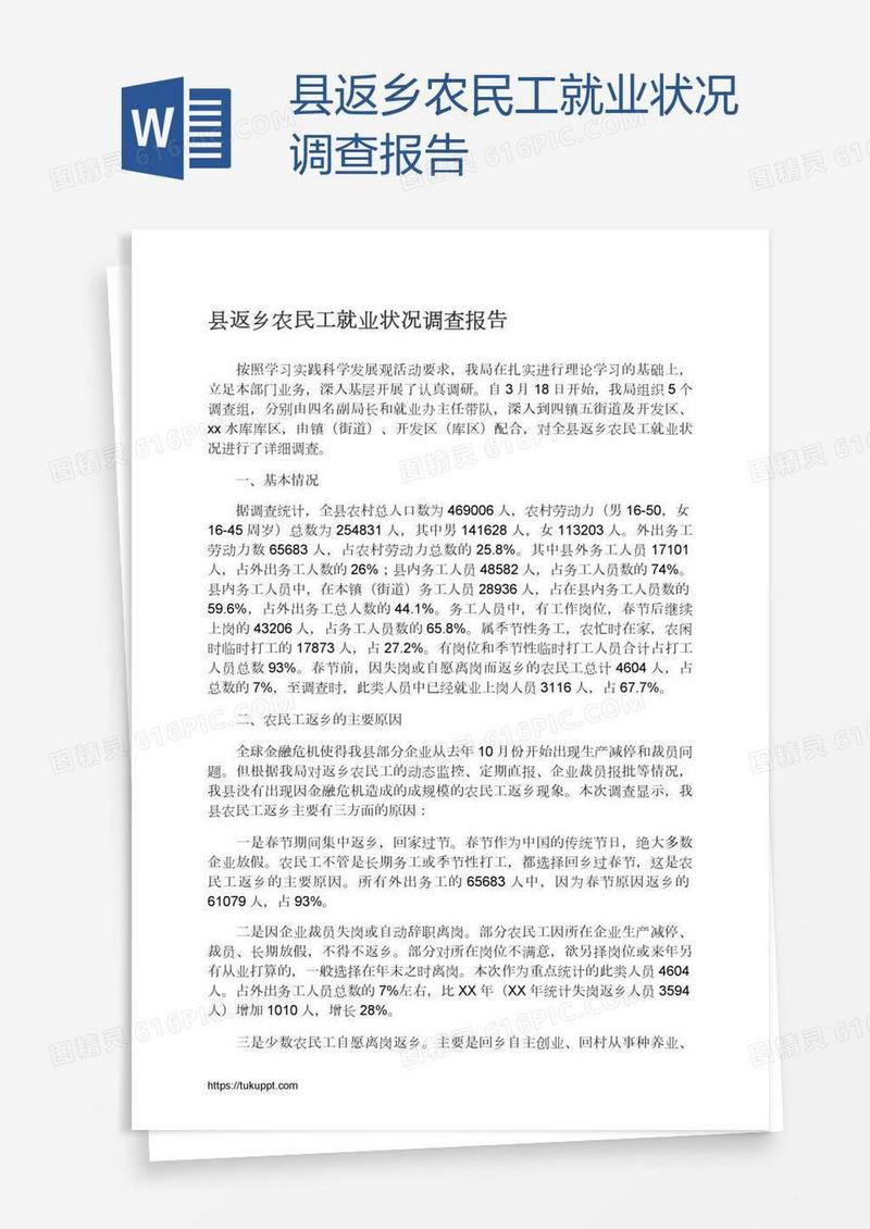 县返乡农民工就业状况调查报告
