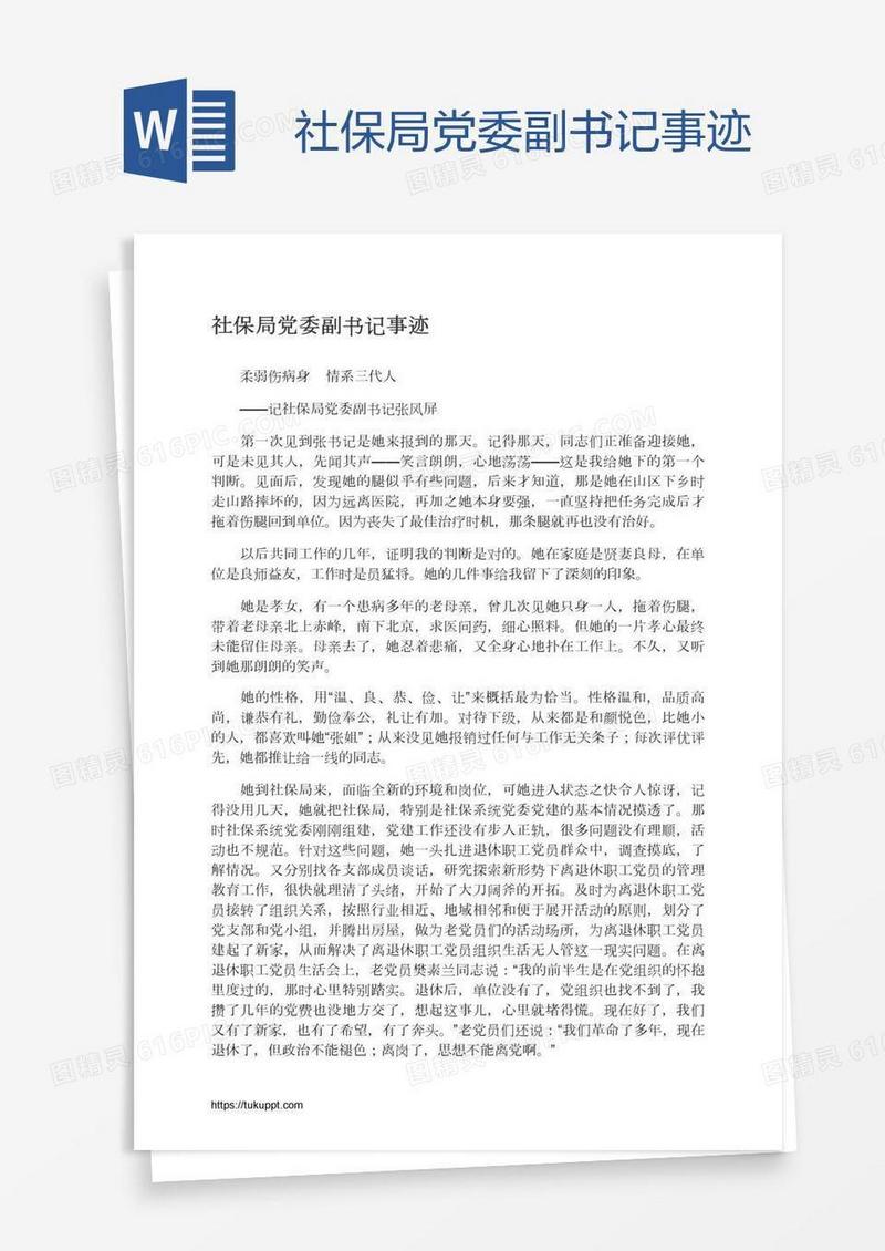 社保局党委副书记事迹