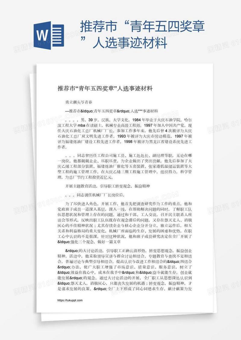 推荐市“青年五四奖章”人选事迹材料