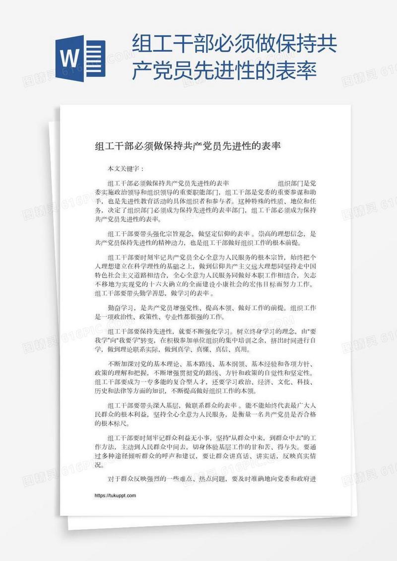 组工干部必须做保持共产党员先进性的表率