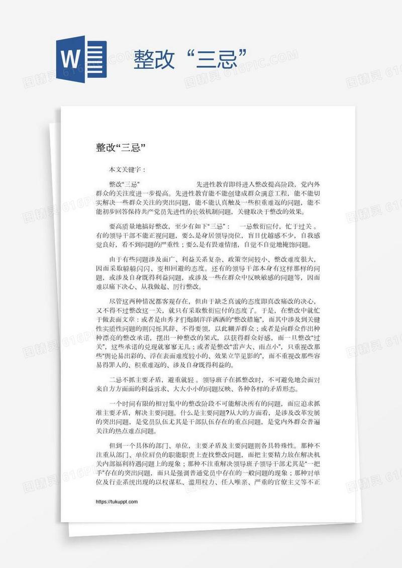 整改“三忌”