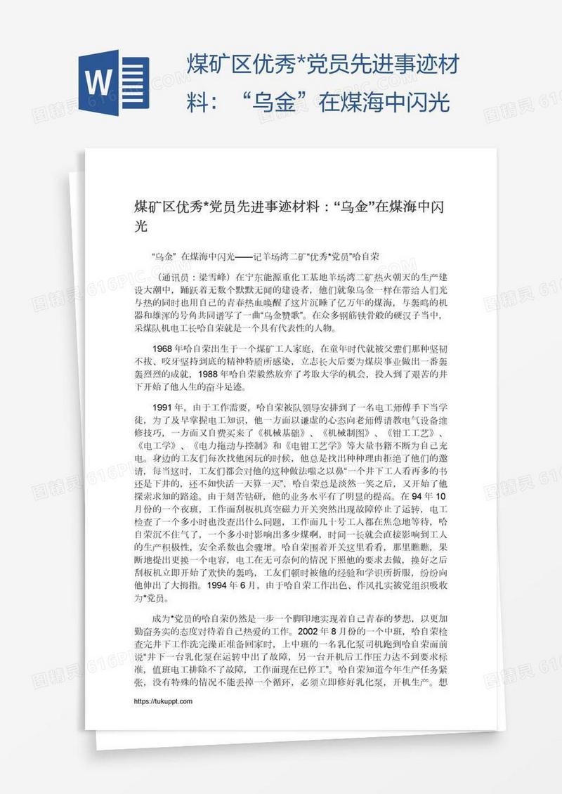煤矿区优秀*党员先进事迹材料：“乌金”在煤海中闪光