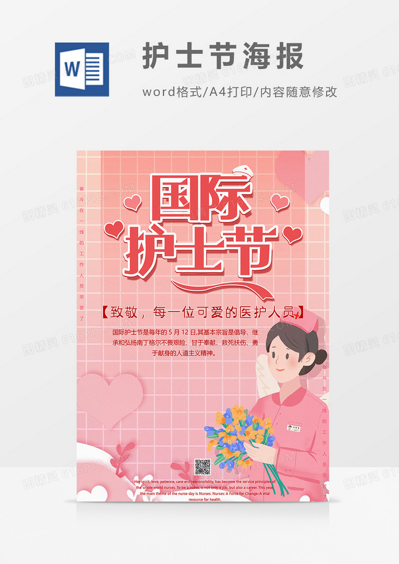 方格版护士节海报word模板