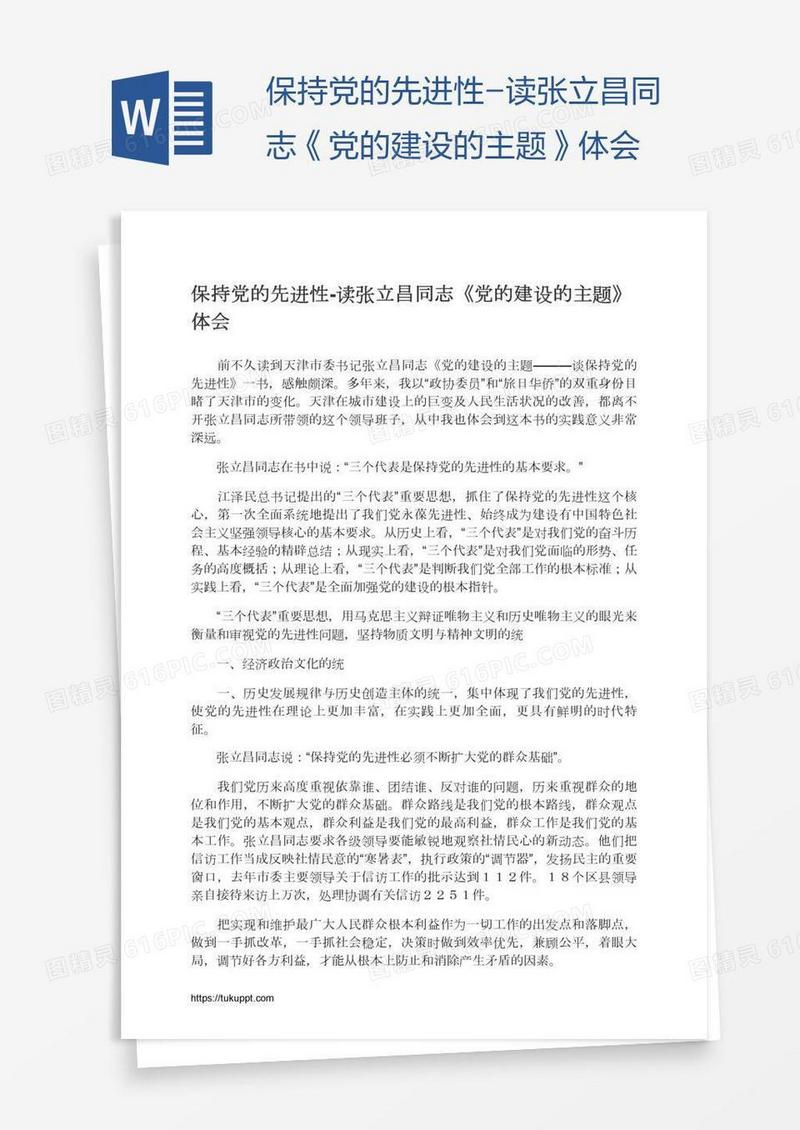 保持党的先进性-读张立昌同志《党的建设的主题》体会