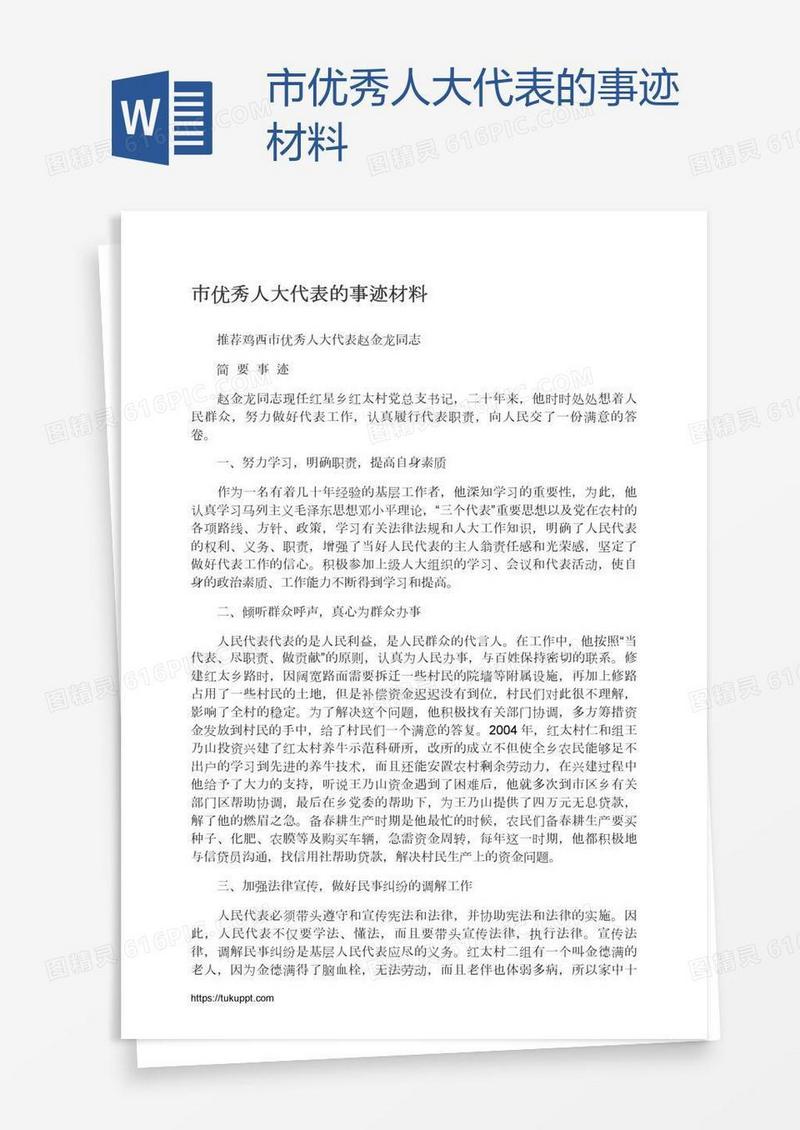 市优秀人大代表的事迹材料