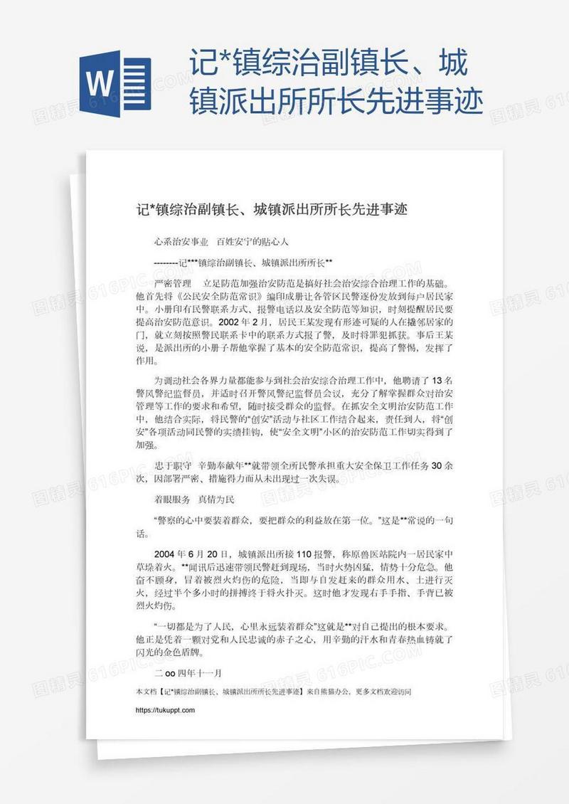 记*镇综治副镇长、城镇派出所所长先进事迹