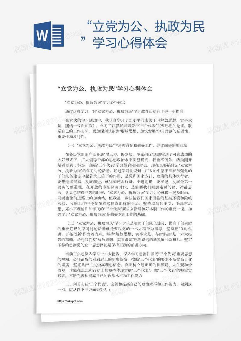 “立党为公、执政为民”学习心得体会