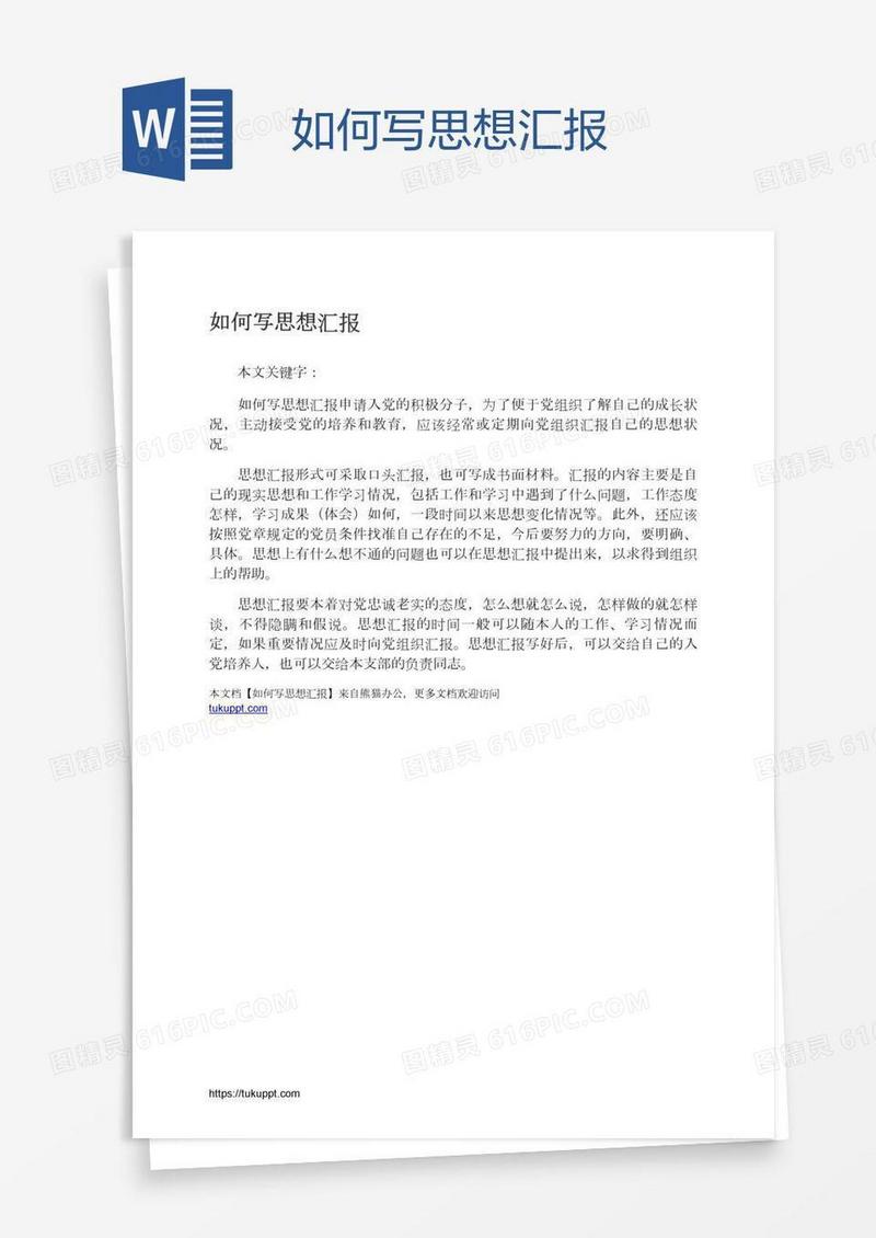 如何写思想汇报