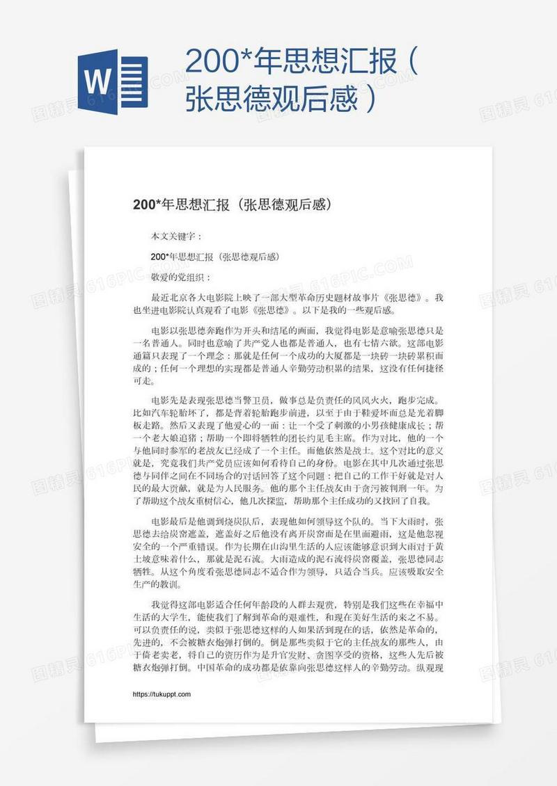 200*年思想汇报（张思德观后感）