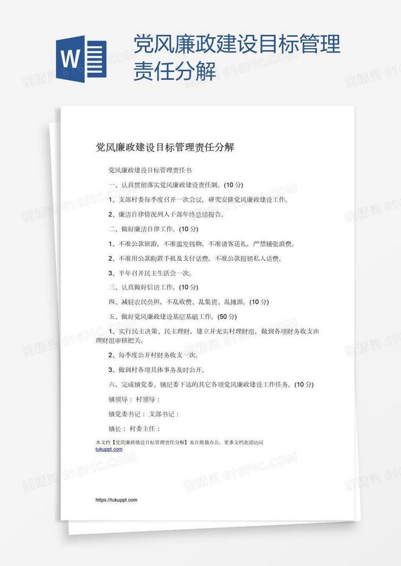 党风廉政建设目标管理责任分解