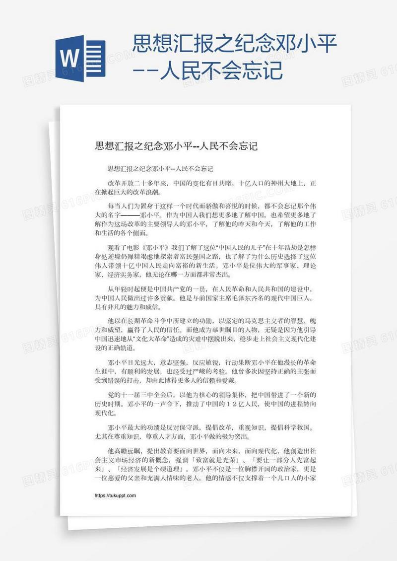 思想汇报之纪念邓小平--人民不会忘记
