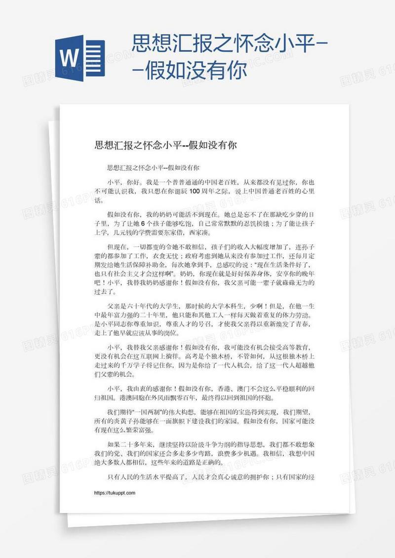 思想汇报之怀念小平--假如没有你