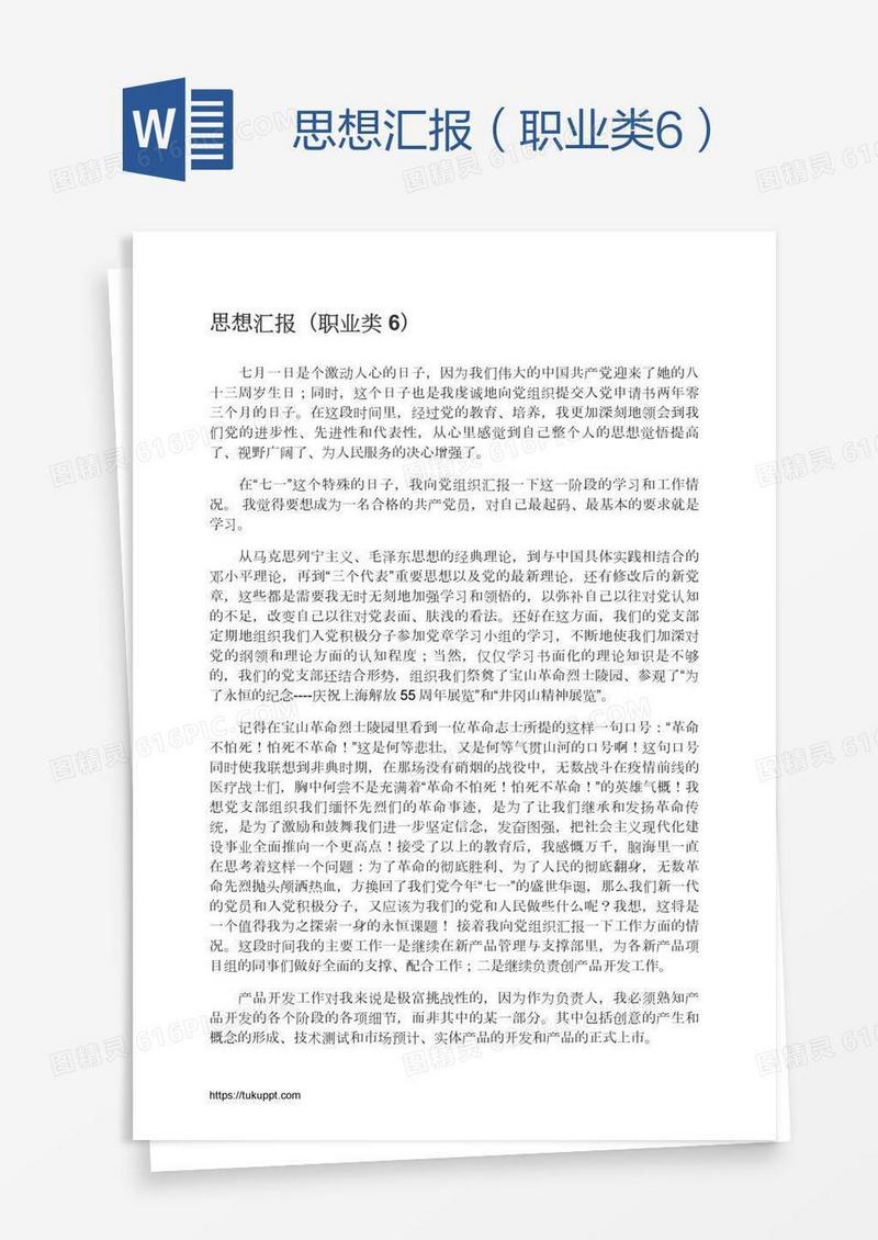 思想汇报（职业类6）