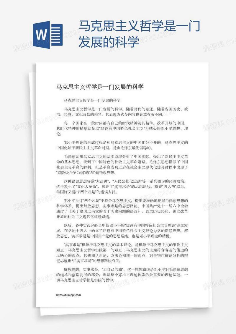 马克思主义哲学是一门发展的科学