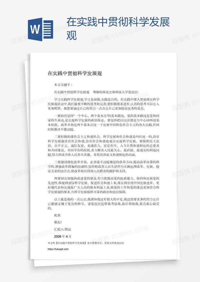 在实践中贯彻科学发展观