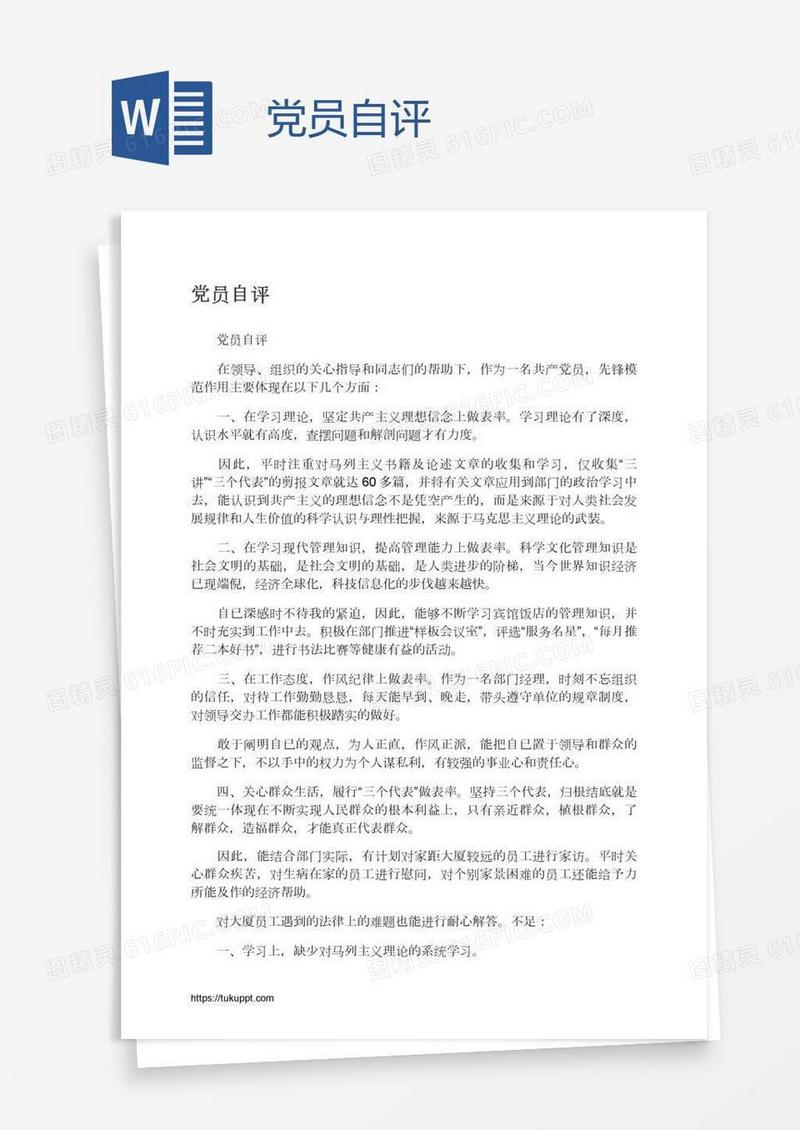 党员自评