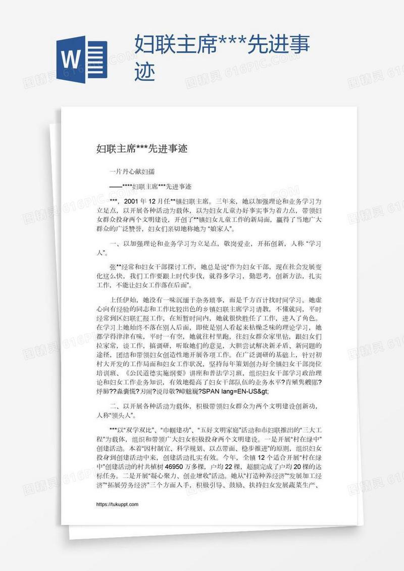 妇联主席***先进事迹