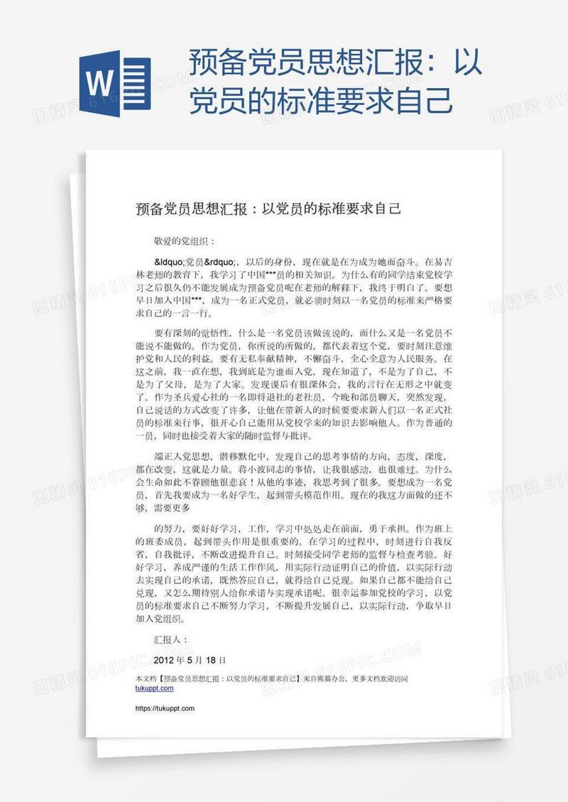预备党员思想汇报：以党员的标准要求自己